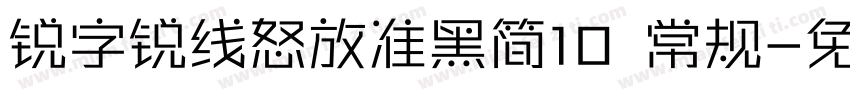 锐字锐线怒放准黑简10 常规字体转换